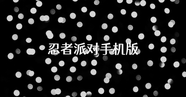 忍者派对手机版