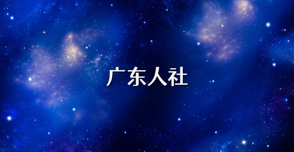 广东人社