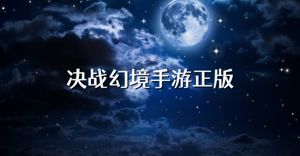 决战幻境手游正版
