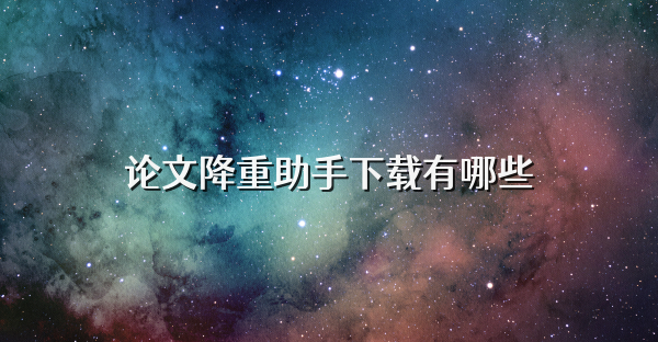 论文降重助手下载有哪些
