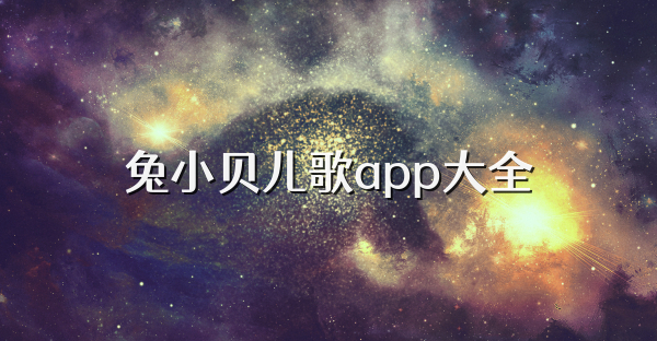 兔小贝儿歌app大全