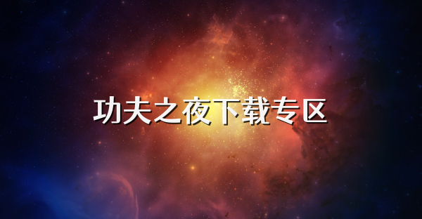 功夫之夜下载专区