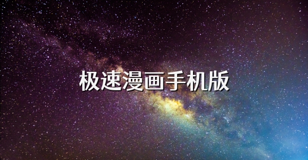 极速漫画手机版