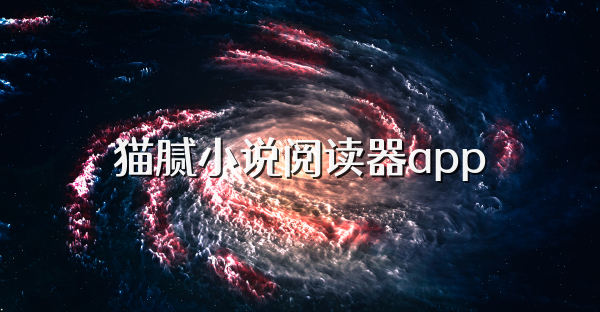 猫腻小说阅读器app