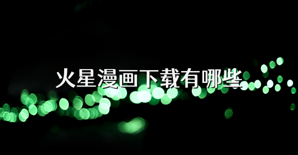 火星漫画下载有哪些