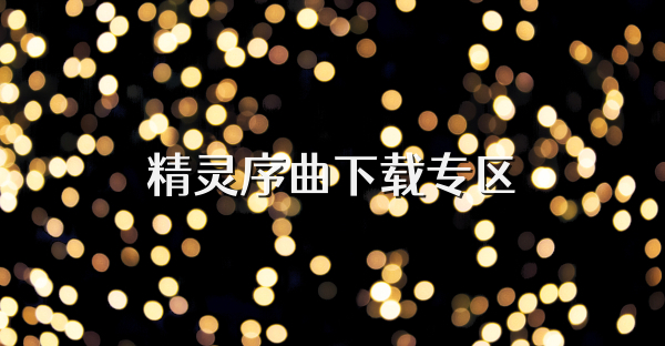 精灵序曲下载专区