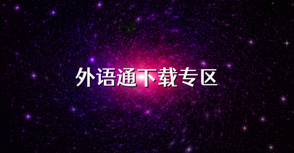外语通下载专区