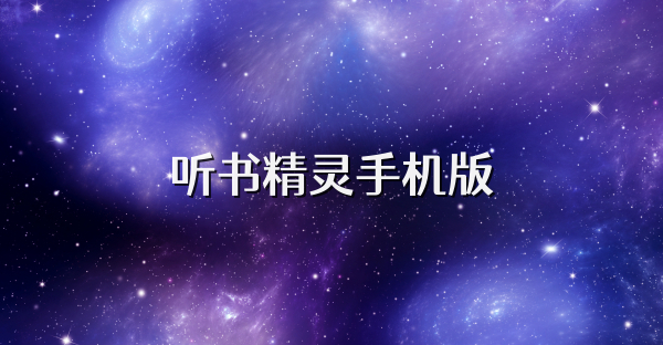听书精灵手机版
