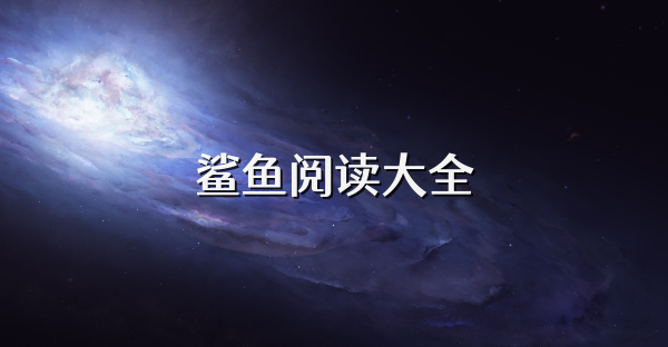 鲨鱼阅读大全