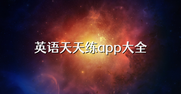 英语天天练app大全