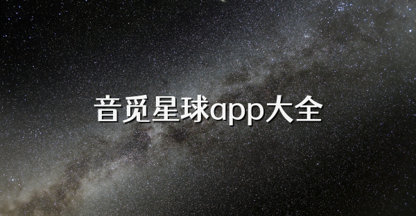 音觅星球app大全