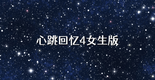 心跳回忆4女生版