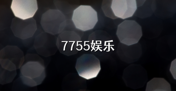 7755娱乐