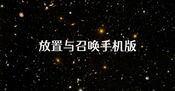 放置与召唤手机版