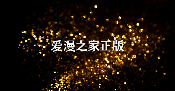 爱漫之家正版