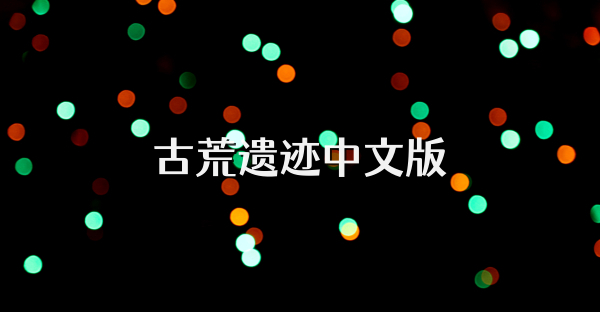 古荒遗迹中文版