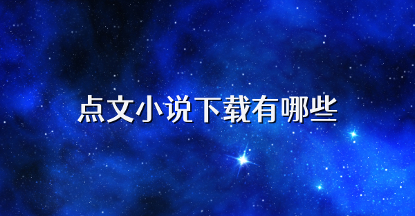 点文小说下载有哪些