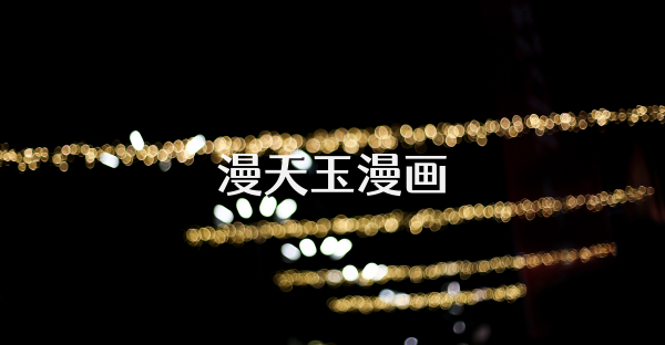漫天玉漫画