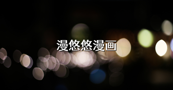漫悠悠漫画