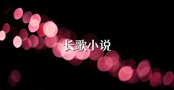 长歌小说