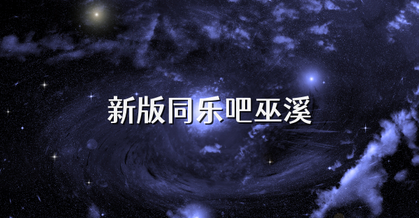 新版同乐吧巫溪