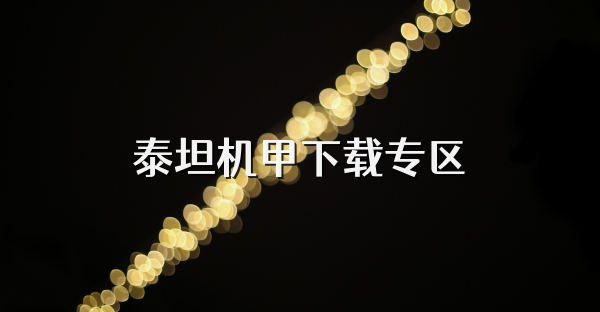 泰坦机甲下载专区
