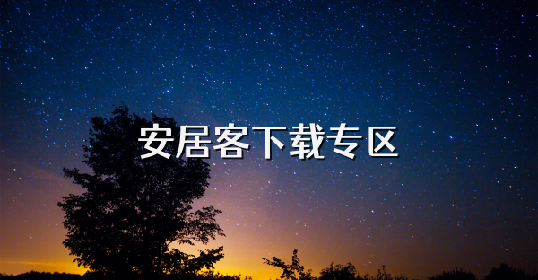安居客下载专区