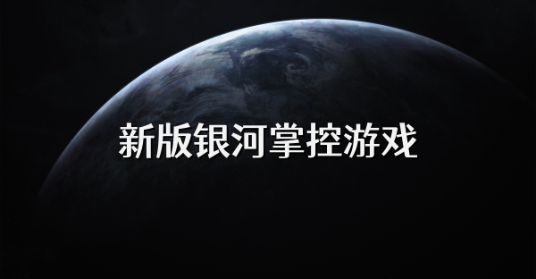 新版银河掌控游戏
