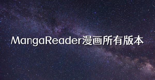 MangaReader漫画所有版本