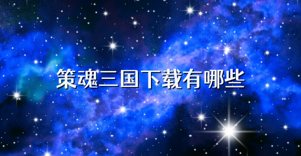 策魂三国下载有哪些