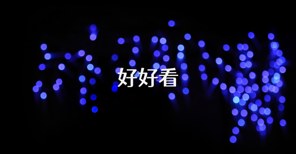 好好看