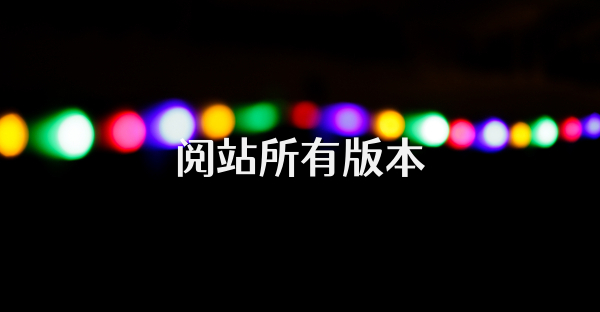 阅站所有版本