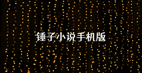 锤子小说手机版