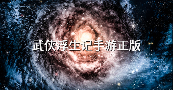 武侠浮生记手游正版