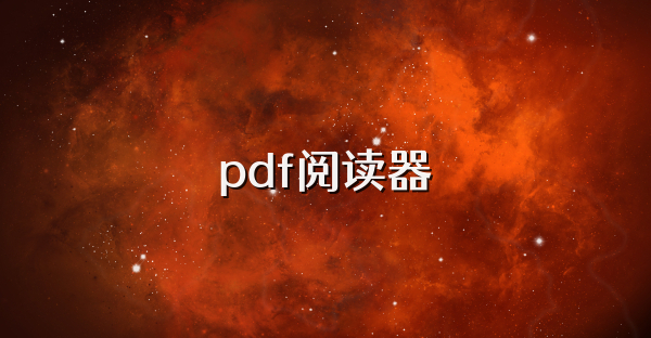 pdf阅读器