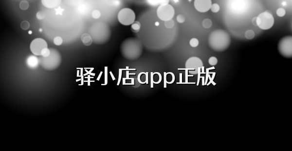 驿小店app正版