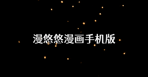 漫悠悠漫画手机版