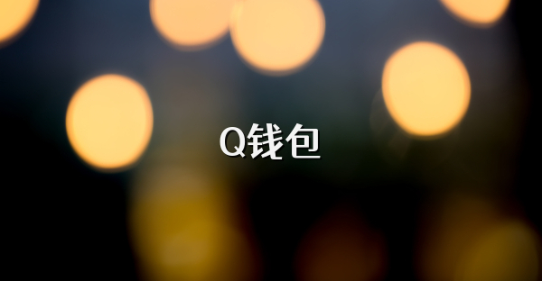 Q钱包
