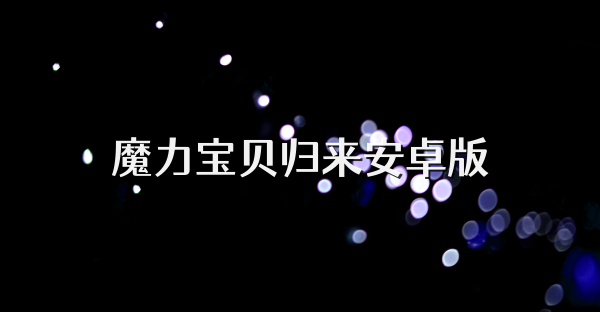 魔力宝贝归来安卓版