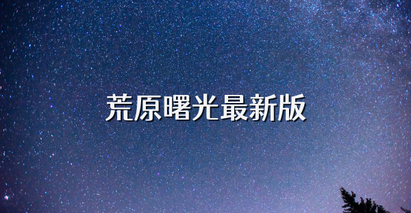 荒原曙光最新版