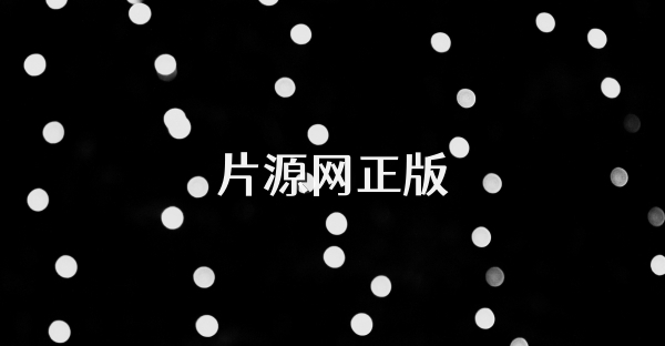 片源网正版