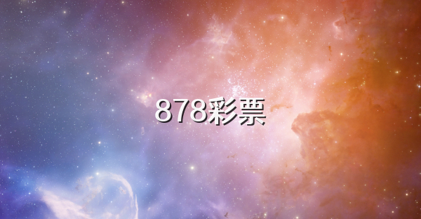 878彩票