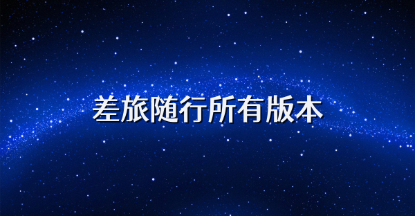 差旅随行所有版本