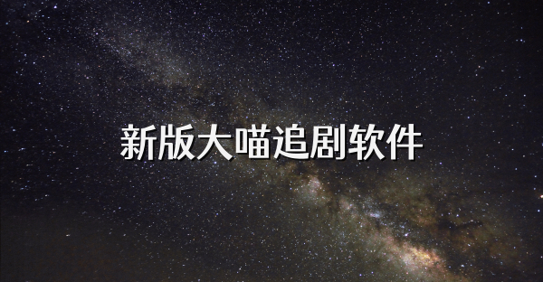 新版大喵追剧软件