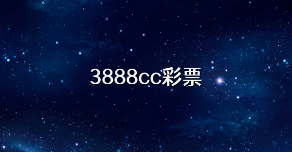 3888cc彩票