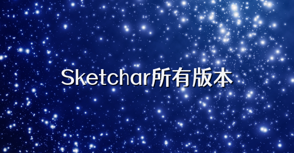 Sketchar所有版本
