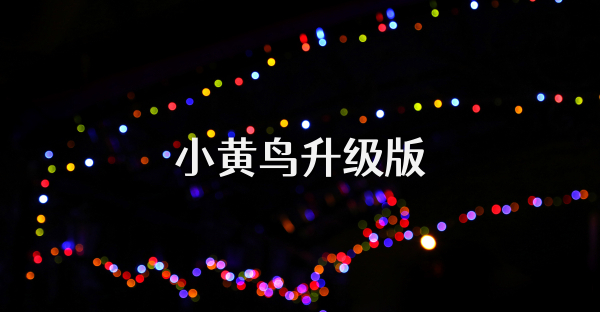 小黄鸟升级版