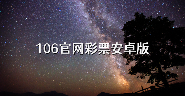 106官网彩票安卓版