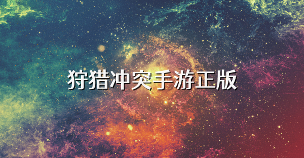 狩猎冲突手游正版