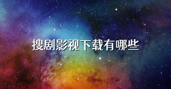 搜剧影视下载有哪些